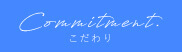 こだわり