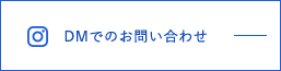 DMでのお問い合わせ