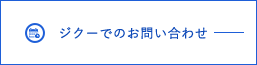 ジクーでのお問い合わせ