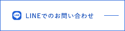 lineでのお問い合わせ