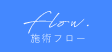 施術フロー