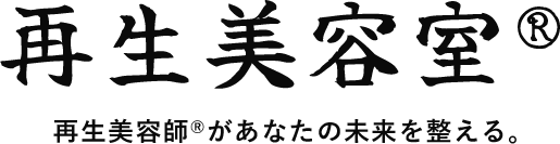 再生美容室®