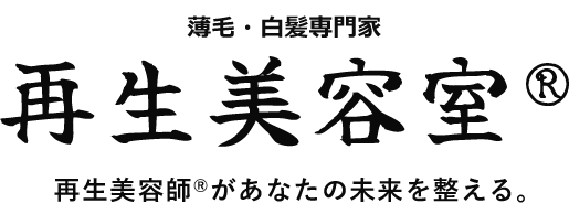 再生美容室®