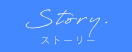 ストーリー